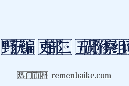 野获编·吏部二·五贤附察组词是什么意思的图片